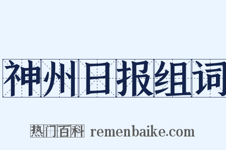神州日报组词是什么意思的图片